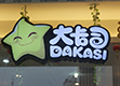 大卡司罗湖商业城店Dakasi Luohu commercial city shop