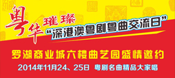 Shenzhen、Hong Kong and Macao Cantonese Opera exchange day