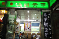 倩丽美甲室Qian Li Manicure room  百货广场69